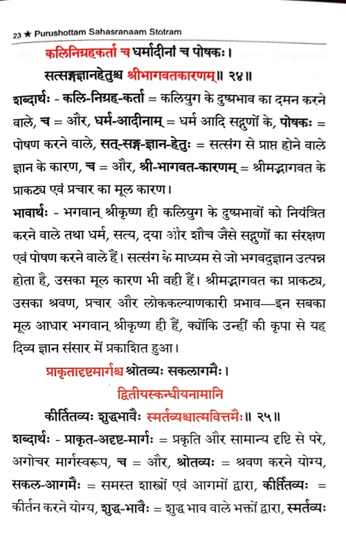 Purushottamsahastranam Stotram